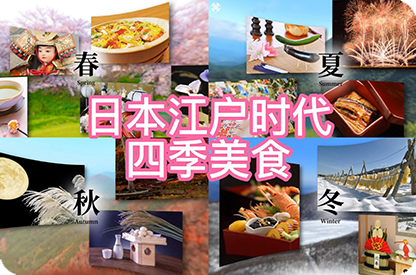 漳州日本江户时代的四季美食