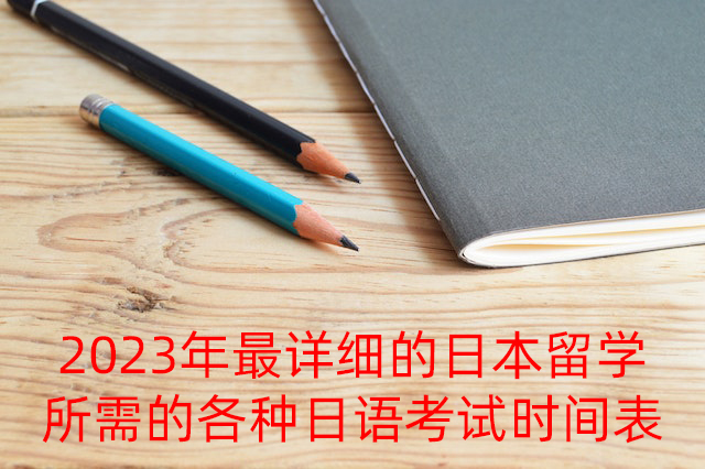 漳州2023年最详细的日本留学所需的各种日语考试时间表